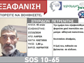 Εξαφανίστηκε 45χρονος